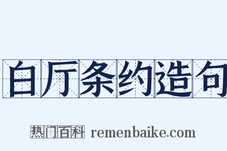 白厅条约造句是什么意思的图片